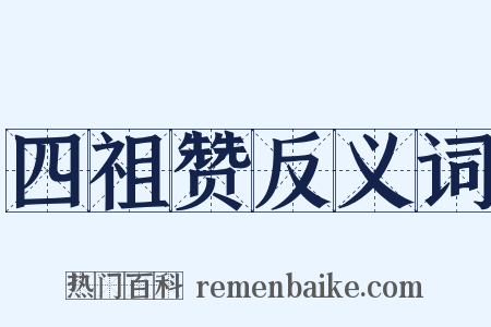 四祖赞反义词是什么意思的图片